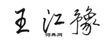 駱恆光王江豫行書個性簽名怎么寫