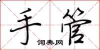 荊霄鵬手管行書怎么寫