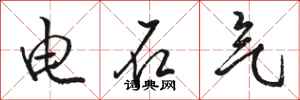 駱恆光電石氣行書怎么寫