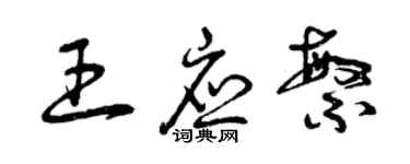 曾慶福王應繁草書個性簽名怎么寫