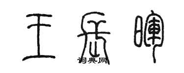 陳墨王長暉篆書個性簽名怎么寫