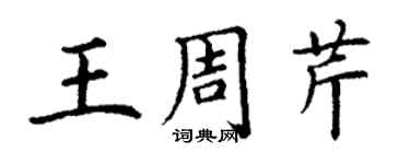 丁謙王周芹楷書個性簽名怎么寫