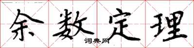 周炳元餘數定理楷書怎么寫