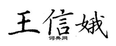 丁謙王信娥楷書個性簽名怎么寫