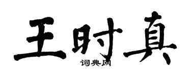 翁闓運王時真楷書個性簽名怎么寫