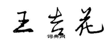 曾慶福王吉花行書個性簽名怎么寫