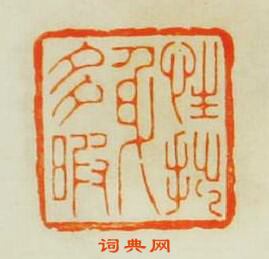 王諧的篆刻印章性拙身多暇