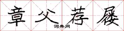 袁強章父薦屨楷書怎么寫