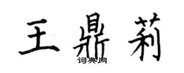 何伯昌王鼎莉楷書個性簽名怎么寫