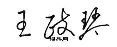 駱恆光王政琴草書個性簽名怎么寫