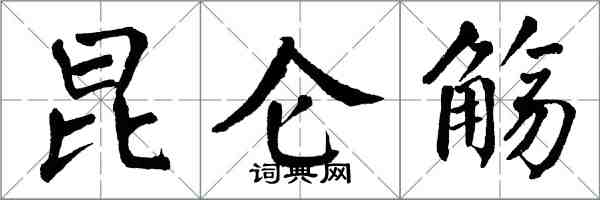 翁闓運崑崙觴楷書怎么寫