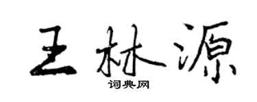 曾慶福王林源行書個性簽名怎么寫