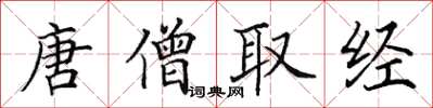 田英章唐僧取經楷書怎么寫
