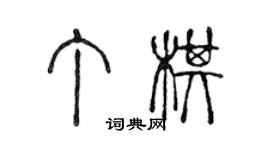 陳聲遠丁棋篆書個性簽名怎么寫