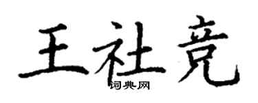 丁謙王社競楷書個性簽名怎么寫
