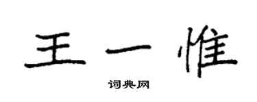 袁強王一惟楷書個性簽名怎么寫