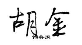 曾慶福胡金行書個性簽名怎么寫
