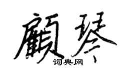 王正良顧琴行書個性簽名怎么寫