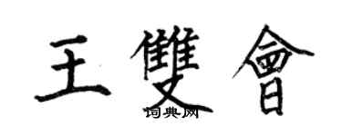 何伯昌王雙會楷書個性簽名怎么寫