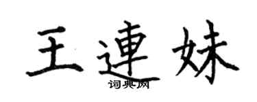 何伯昌王連妹楷書個性簽名怎么寫