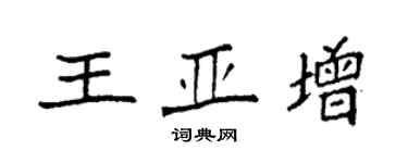 袁強王亞增楷書個性簽名怎么寫