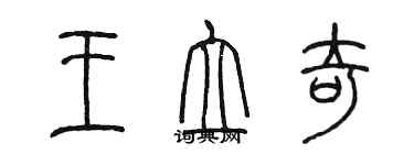 陳墨王立奇篆書個性簽名怎么寫