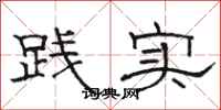 駱恆光踐實隸書怎么寫