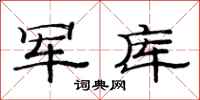 范連陞軍庫隸書怎么寫