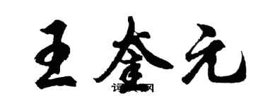 胡問遂王奎元行書個性簽名怎么寫