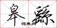 荊霄鵬皋繇行書怎么寫