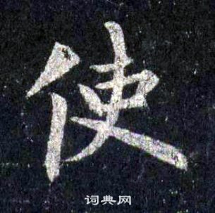 裴休圭峰禪師碑中使的寫法