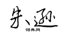 曾慶福朱遜行書個性簽名怎么寫