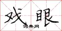 侯登峰戲眼楷書怎么寫