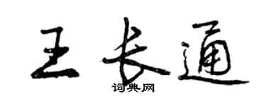 曾慶福王長通行書個性簽名怎么寫
