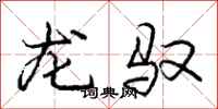 龐中華龍馭行書怎么寫