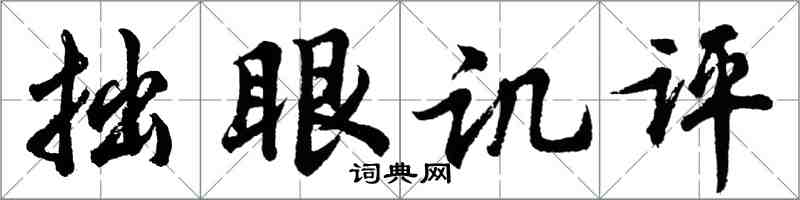 胡問遂拙眼譏評行書怎么寫