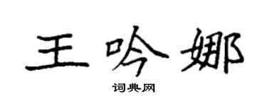 袁強王吟娜楷書個性簽名怎么寫