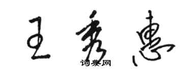 駱恆光王秀惠草書個性簽名怎么寫