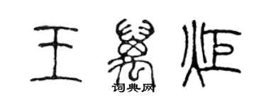 陳聲遠王萬炬篆書個性簽名怎么寫