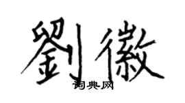 何伯昌劉徽楷書個性簽名怎么寫