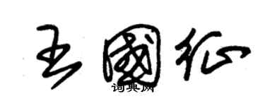 朱錫榮王國征草書個性簽名怎么寫