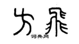 曾慶福方飛篆書個性簽名怎么寫