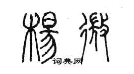 陳墨楊微篆書個性簽名怎么寫