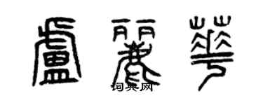 曾慶福盧麗華篆書個性簽名怎么寫