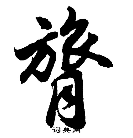 孓草書書法_孓字書法_草書字典