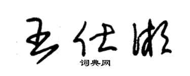 朱錫榮王仕湘草書個性簽名怎么寫