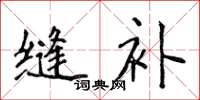 侯登峰縫補楷書怎么寫