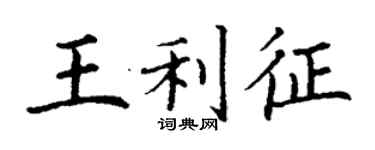 丁謙王利征楷書個性簽名怎么寫
