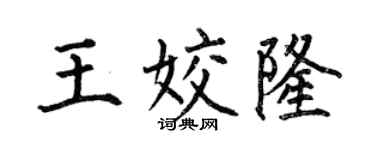 何伯昌王姣隆楷書個性簽名怎么寫