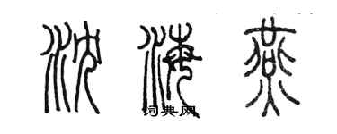 陳墨瀋海燕篆書個性簽名怎么寫